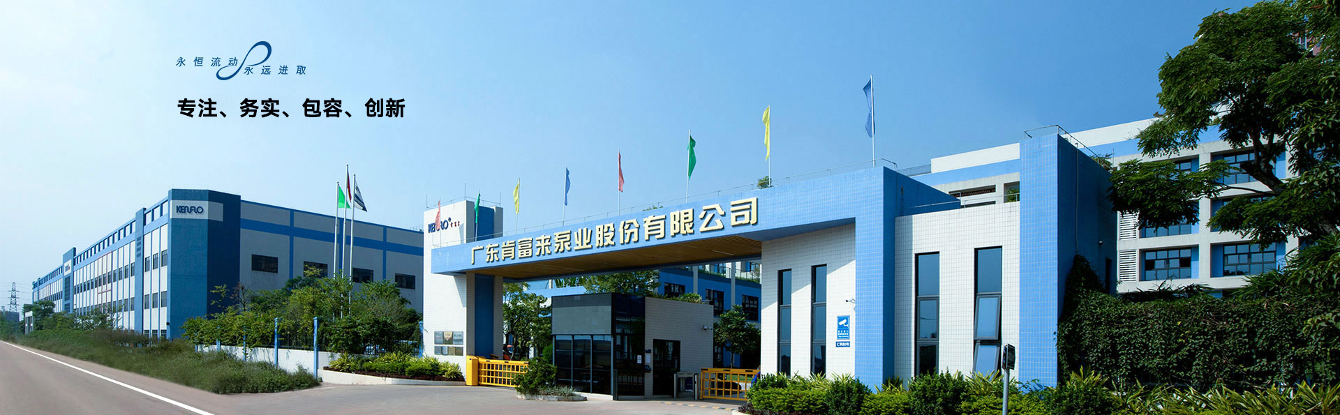 致力發展成為全球流體設備及技術的領跑者